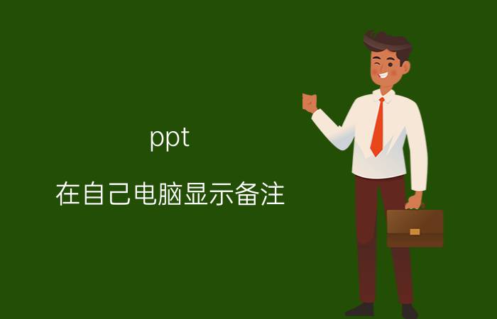 ppt 在自己电脑显示备注